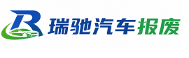 从江县瑞驰｜汽车报废回收｜车辆正规销户上门拖车